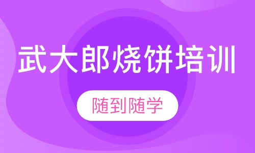 武大郎烧饼培训