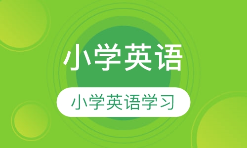 小学英语