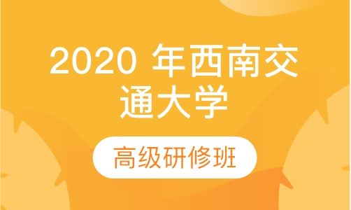 2020 年西南交通大学在职机械工程专业