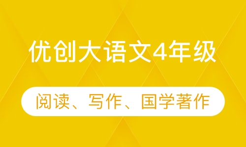 优创大语文4年级