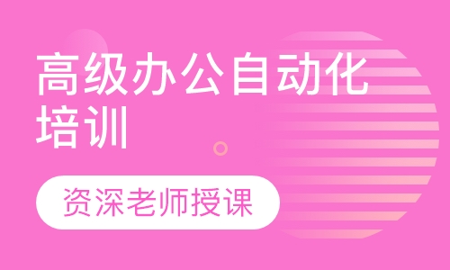 高级办公自动化培训