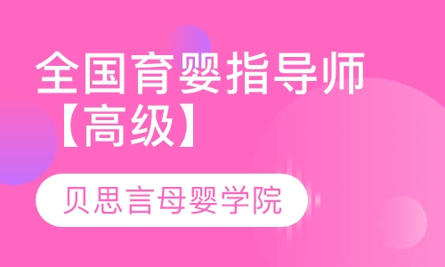 全国育婴指导师【高级】