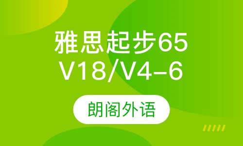 雅思V18/V4-6起步65课程