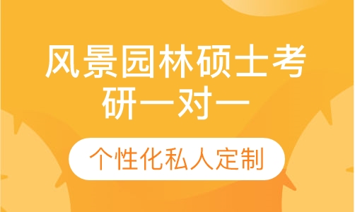 直播课风景园林硕士考研一对一辅导班