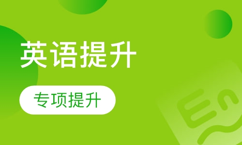 英语语音专项提升