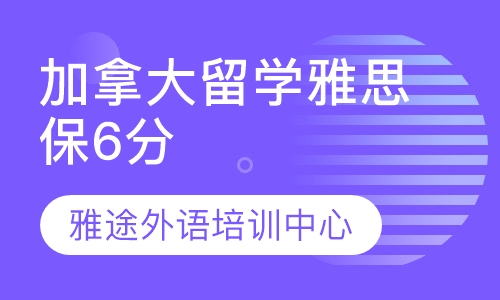 加拿大留学雅思保6分