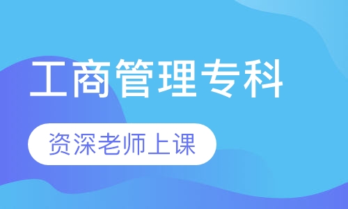 工商管理专科