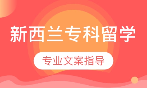 新西兰名校专科全程留学服务