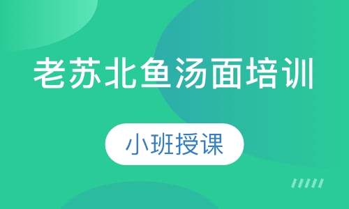 老苏北鱼汤面培训