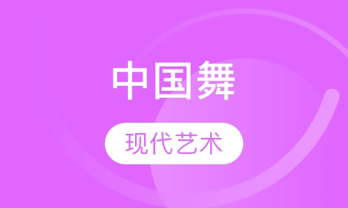 中国舞