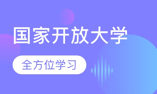 国家开放大学