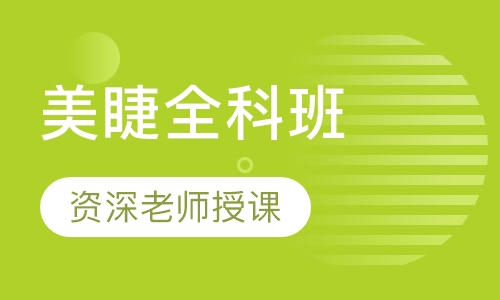 美睫全科班
