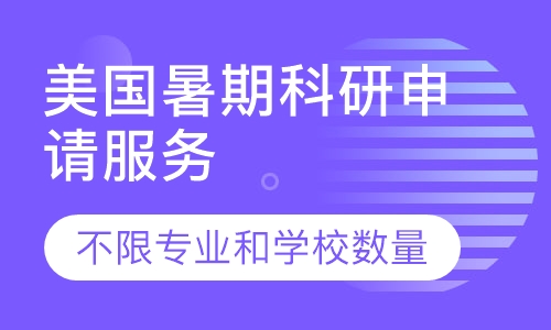 美国暑期科研申请服务