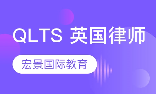 QLTS 英国律师