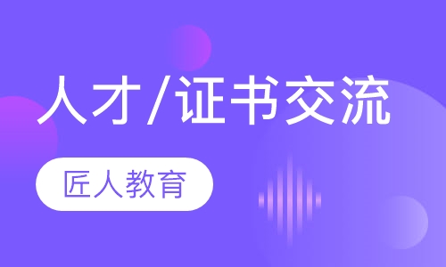 人才/证书交流