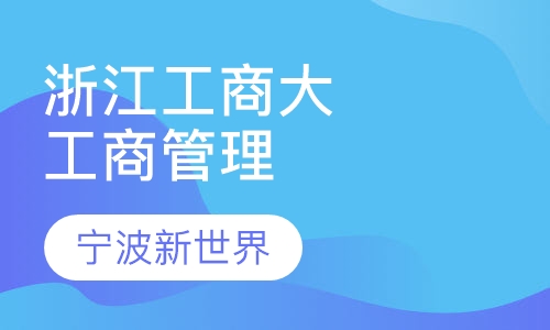 浙江工商大学《工商企业管理》专本套读