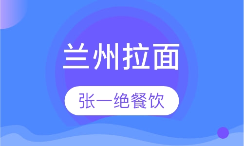 兰州拉面