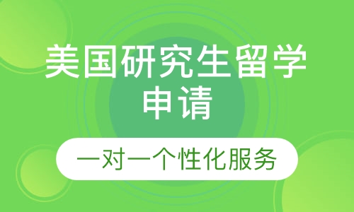 美国研究生留学申请