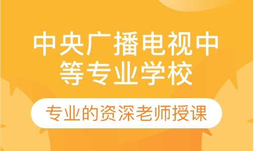 中央广播电视中等专业学校（快速毕业）