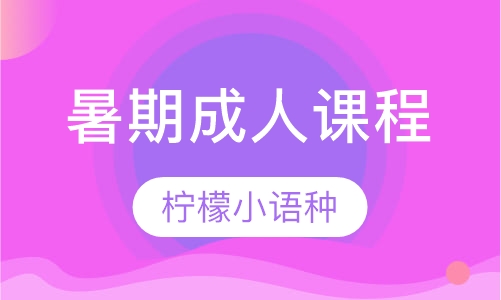 暑期成人课程