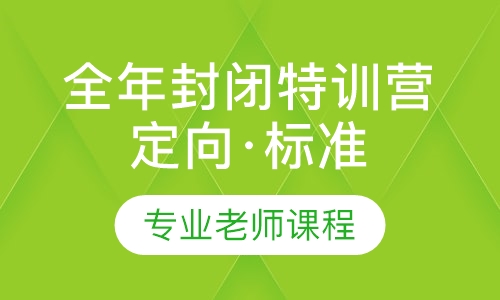 2020全年封闭特训营（定向·标准班）