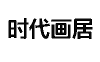 郑州时代画居美术教育中心