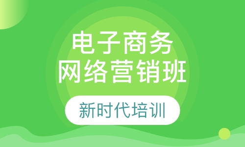 电子商务网络营销班