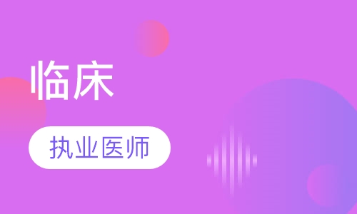 临床
