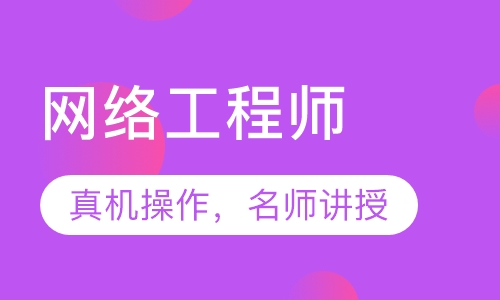 网络工程师