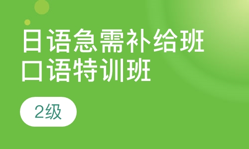 日语候鸟飞翔急需补给班+ 口语特训班