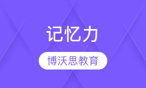 记忆力
