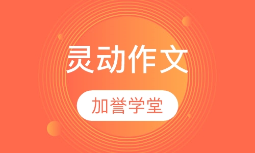 灵动作文