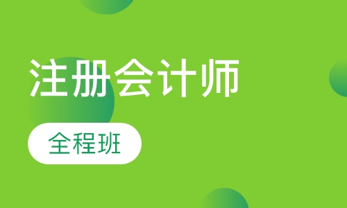 注册会计师全程班