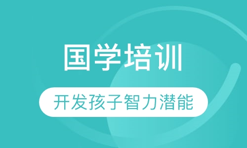 国学培训