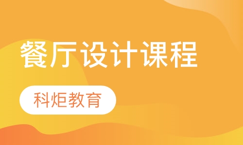 餐厅设计课程