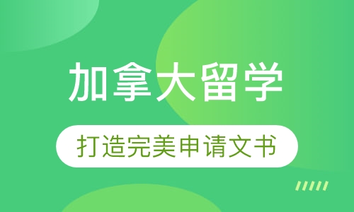 加拿大留学