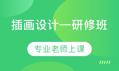 插画设计—研修班