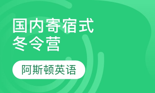 国内寄宿式冬令营
