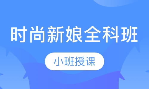 时尚新娘全科班