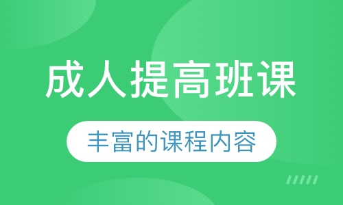 成人提高班课