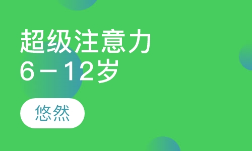 超级注意力训练营（6－12岁）