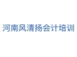 河南风清扬会计培训