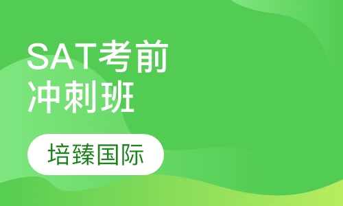 SAT考前冲刺班