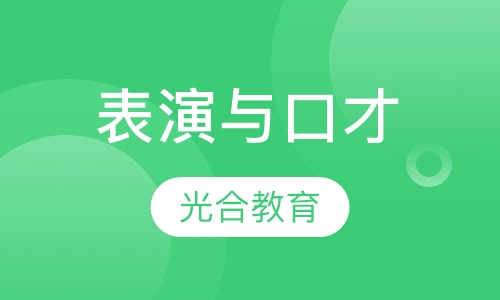 表演与口才