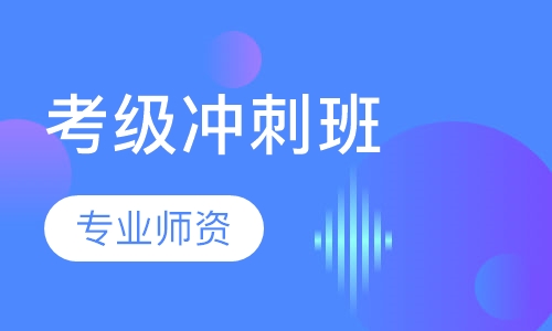 考级冲刺班