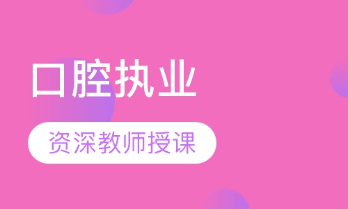 口腔执业