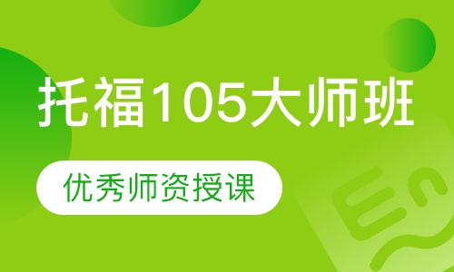 托福105大师班