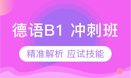德语B1 冲刺班