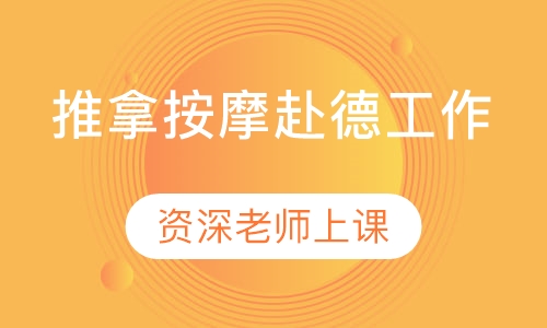 推拿按摩赴德工作