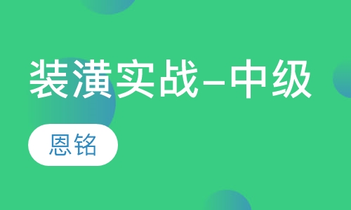 装潢实战-中级课程